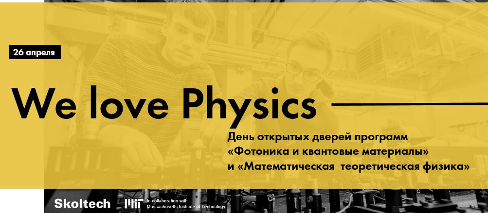 26 квітня в Cколтехе пройде презентація магістерських програм «Математична і теоретична фізика» і «Фотоніка та квантові матеріали»