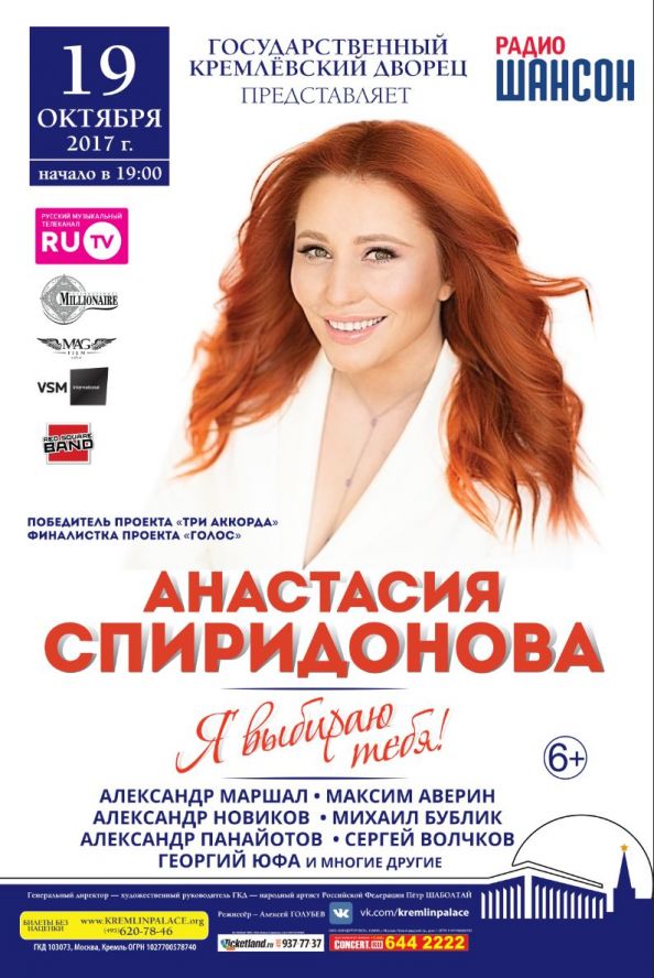 19 жовтня в 19:00 в Державному Кремлівському Палаці (Москва) відбудеться великий сольний концерт Анастасії Спірідонової