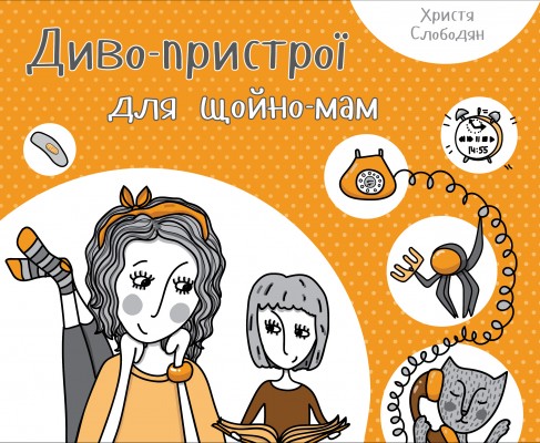 Зовсім скоро видавництво «Віват» випустить першу «мамского» книгу «Чудо-пристрої для щойно мам»