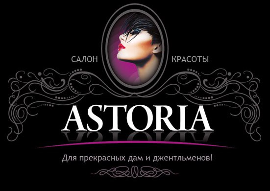 Салон Краси «ASTORIA» відкрився нещодавно і знаходиться в центрі, на наймоднішою вулиці Москви - Новому Арбаті