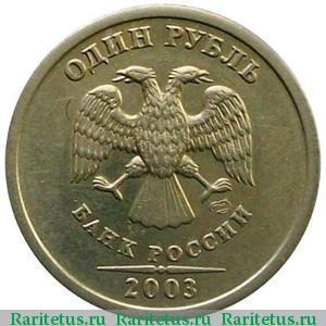 1 рубль 2003 року СПМД