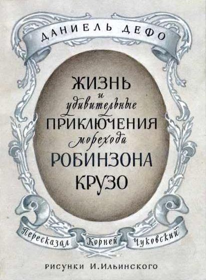 Ще одна трудність: не часто зустрічається книга, герой якої протягом майже всієї розповіді знаходився б на самоті, як Робінзон