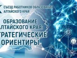 З 22 по 24 серпня в Алтайському краї відбудеться X З'їзд працівників освіти