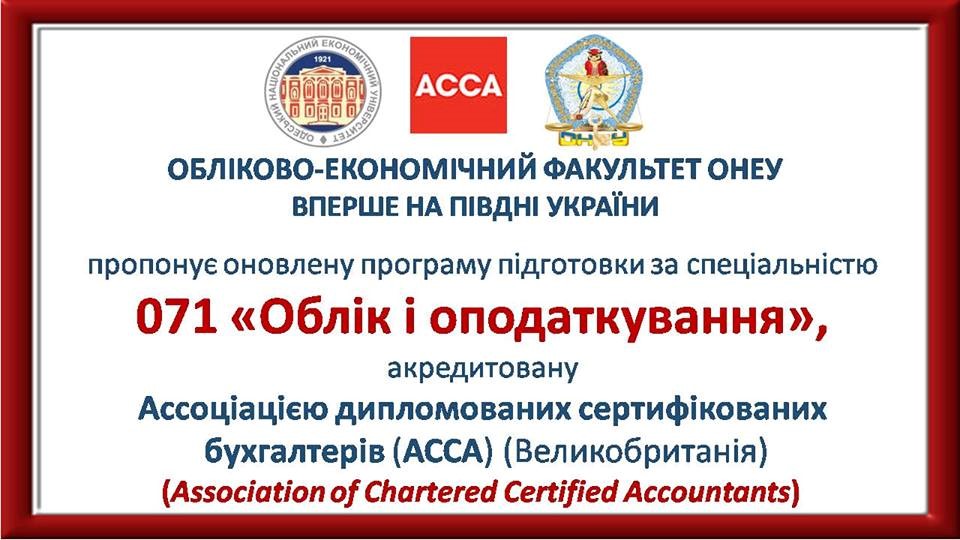Запрошуємо на навчання на бакалаврат і на магістратуру в Одеський національний економічний університет за спеціальністю 071 «Облік і оподаткування» і гарантуємо високу якість і практичну спрямованість підготовки за програмами, акредитованими Асоціацією дипломованих сертифікованих бухгалтерів (ACCA) (Великобританія)