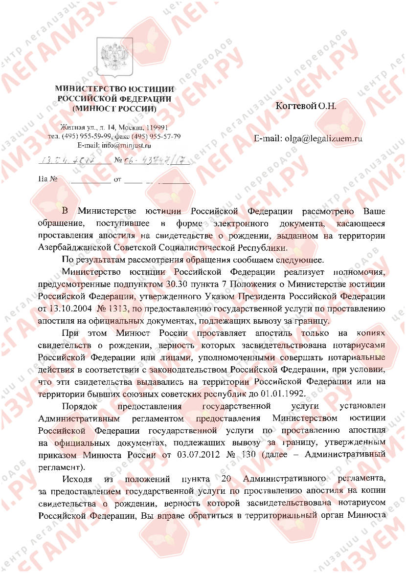 Нижче докладаємо офіційний лист з Міністерства Юстиції, яке підтверджує можливість апостилювання нотаріальної копії свідоцтва про народження, виданого на території радянського Азербайджану