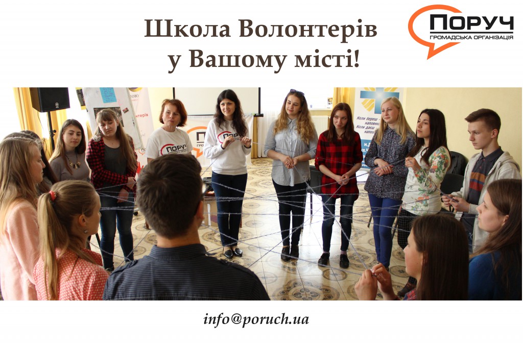 Напоминаем, что продолжается внедрение социального проекта «Школа волонтеров», который реализуется Всеукраинской общественной организацией «РЯДОМ»