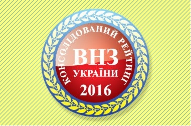 У консолідованому рейтингу вищих навчальних закладів України 2016 року, складеному інформаційним освітнім ресурсом «Освіта