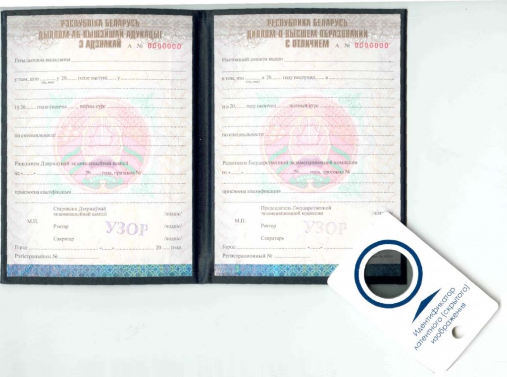 З 1 січня 2010 року на території Білорусі почали видавати дипломи з захистом, здатної запобігти їх незаконну підробку