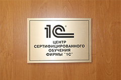    Центр сертифікованого навчання 1С   (ЦСО) діє на базі Лабораторії Форт Крим з 2006 року