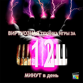 За покупку самовчителя «10 кроків до музичної свободи» Ви отримуєте в подарунок курс «Віртуозна техніка гри за 12 хвилин в день» вартістю 990 рублів