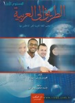 1 - الطريق إلى العربية (Шлях до арабського)   Всього 5 книг, згідно з описом, покривають рівні А1-С1