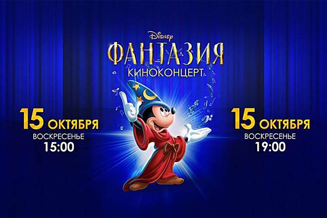 Запрошуємо учасників проекту «Сноб» подивитися хіт студії Disney і послухати хрестоматійну класику в Великому залі Московської консерваторії ім