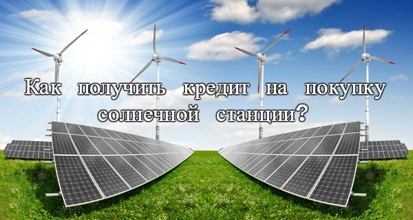 Щороку в Україні встановлюють і підключають сотні нових кіловат сонячних і вітрових електростанцій, що працюють як автономно, так і з можливістю отримувати додаткову компенсацію від держави у вигляді   «Зеленого» тарифу