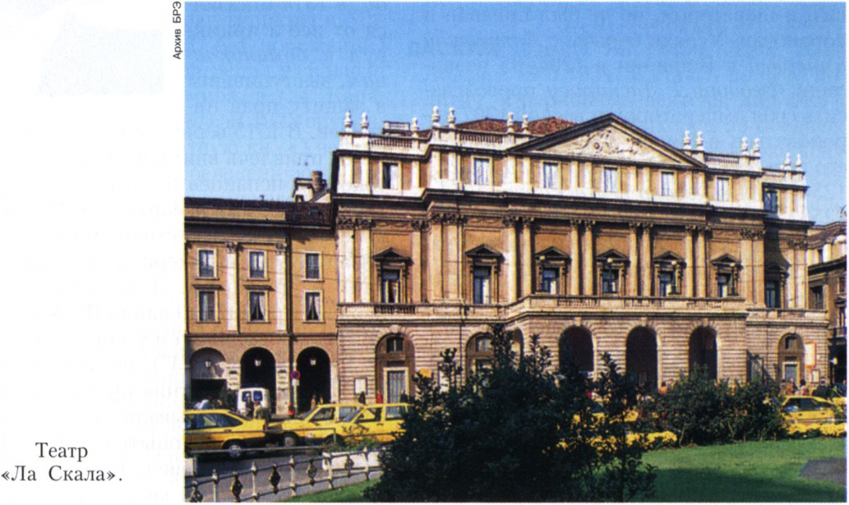 «ЛА СКАЛА» [ «La Seala»;  повна назва - «Teatro alla Scala» ( «Театро алла Скала», буквально - Театр біля сходів)], оперний театр в Мілані (Італія)