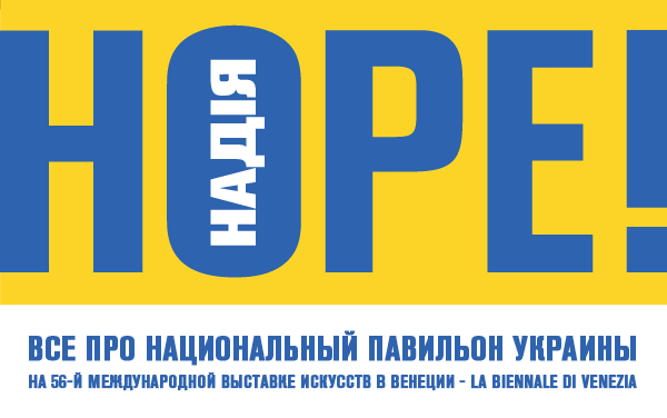 «Надія», національний павільйон України на 56-й Міжнародній виставці мистецтв у Венеції - La Biennale di Venezia